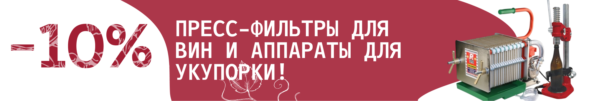 пресс фильтры укупорки