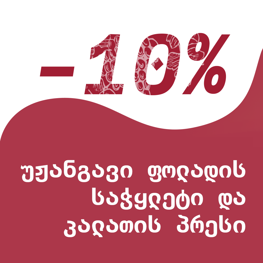 ფასდაკლება -10% - უჟანგავი ფოლადის საჭყლეტი და კალათის პრესი