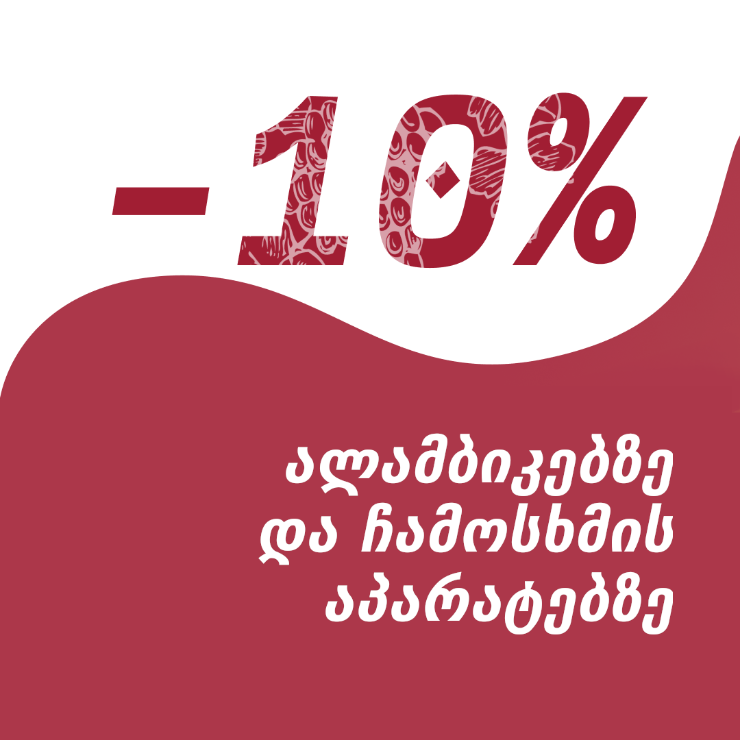 ფასდაკლება -10% ალამბიკებზე და ჩამოსხმის აპარატებზე