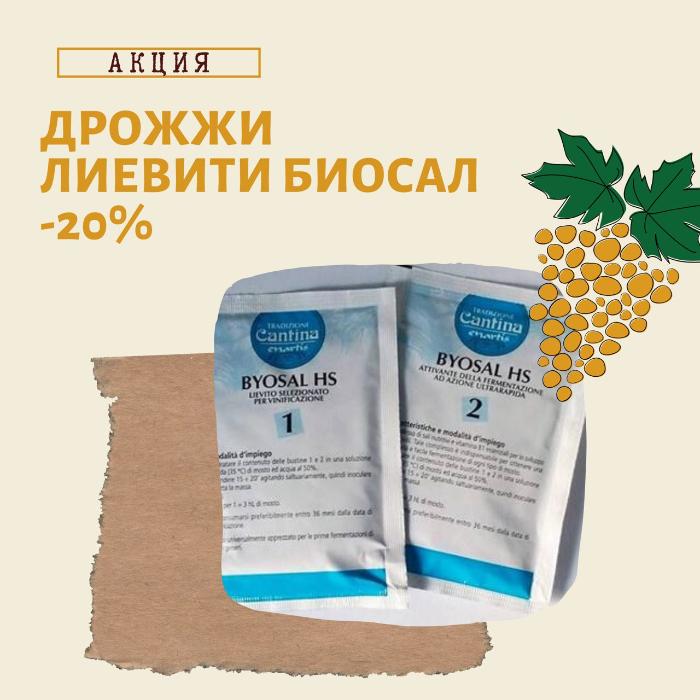 Lieviti Biosal საფუარის აქცია