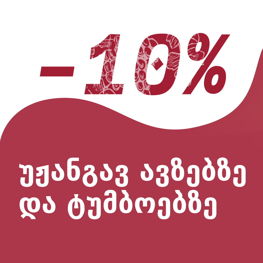 ფასდაკლება -10% - უჟანგავ ავზებზე და ტუმბოებზე