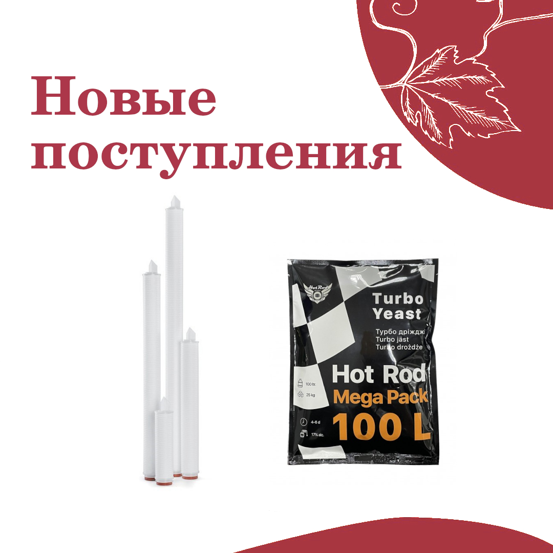 Новые поступления: фильтрационные картриджи и спиртовые турбо дрожжи зображення Новые поступления: фильтрационные картриджи и спиртовые турбо дрожжи