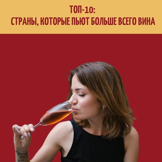 რომელი ქვეყნები სვამენ ყველაზე მეტ ღვინოს?