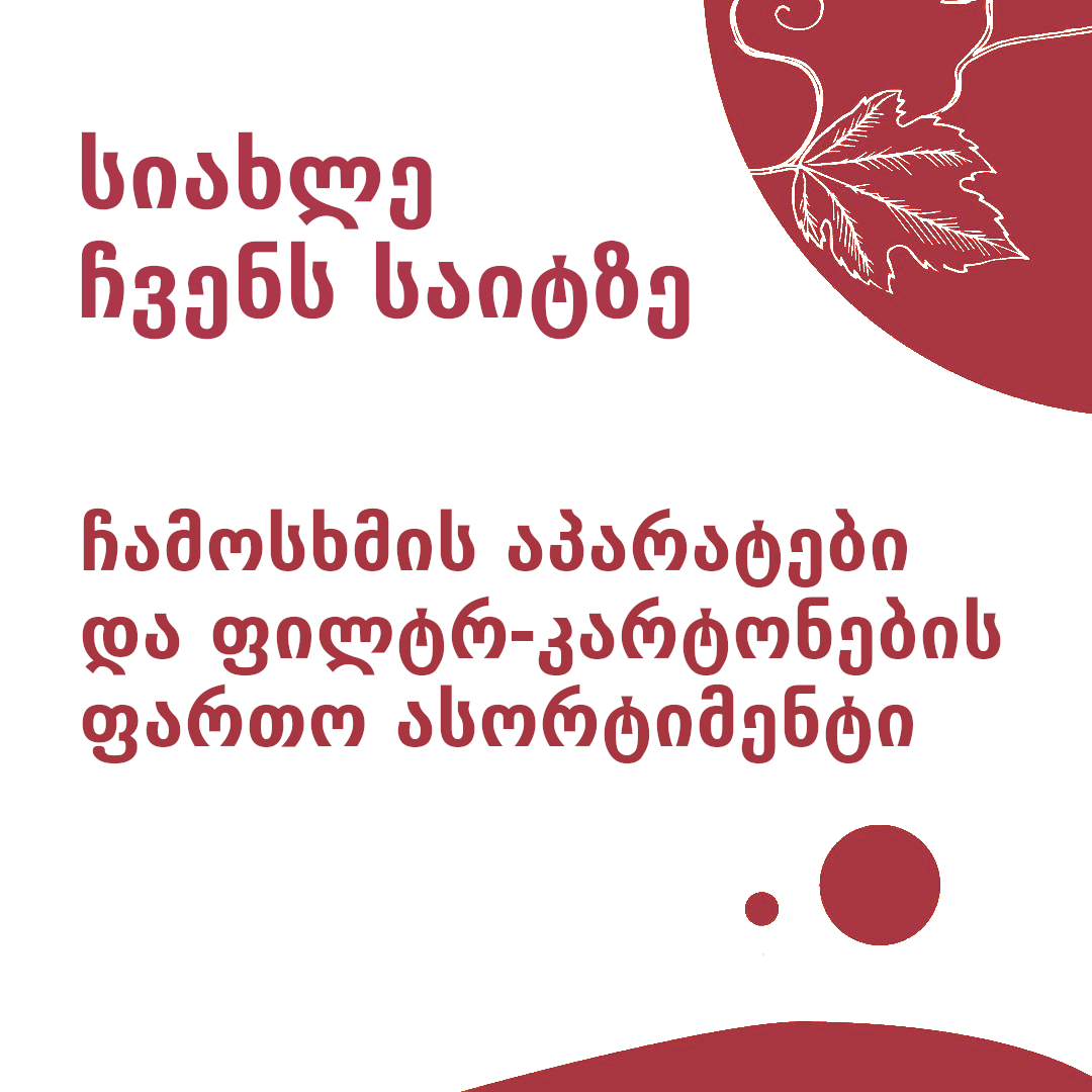 სიახლე Enogrup.ge-ს საიტზე!
