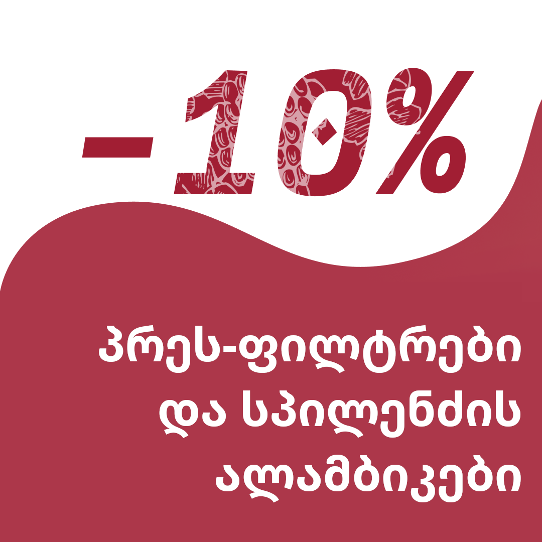 ფასდაკლება -10% - პრეს-ფილტრები და სპილენძის ალამბიკები!