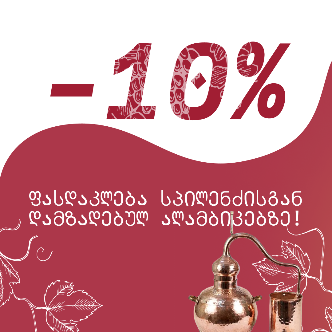 -10% ფასდაკლება სპილენძისგან დამზადებულ ალამბიკებზე