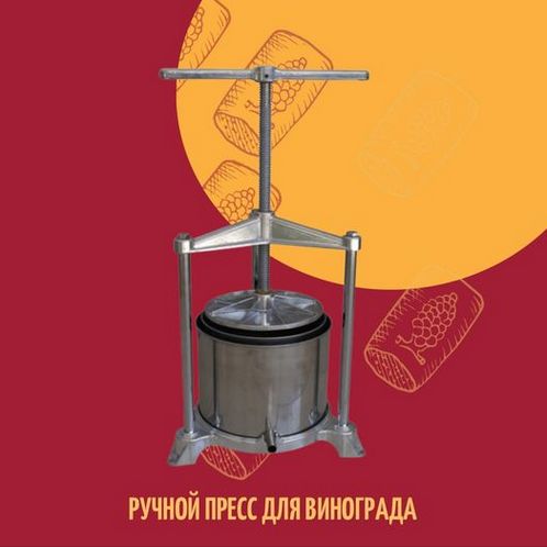 კვირის პროდუქტი: ხელით ყურძნის წნეხი