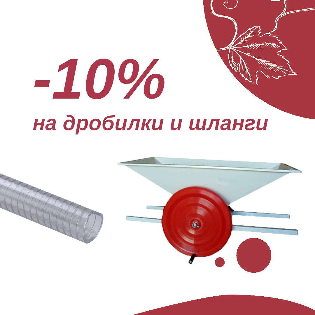 -10% на дробилки и шланги!