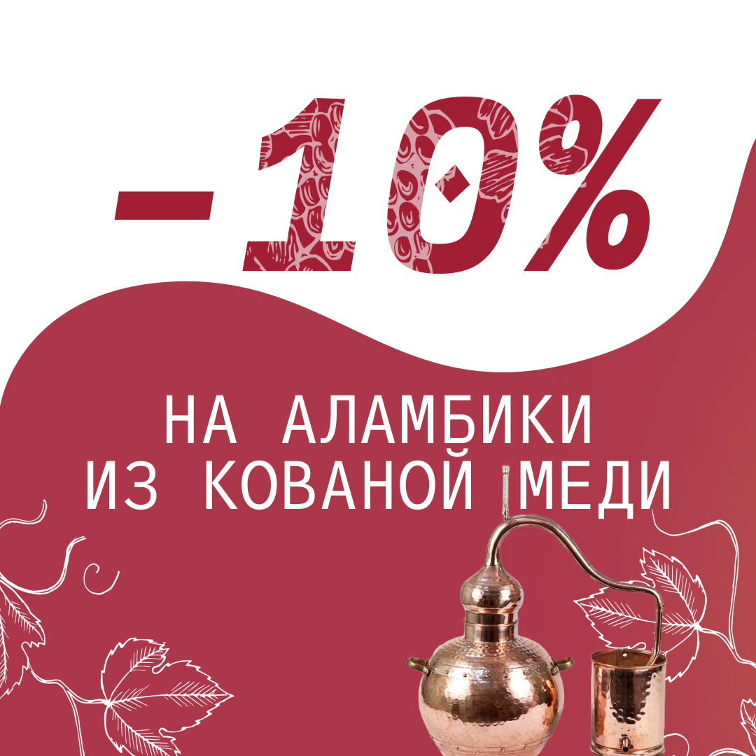 -10% на аламбики из кованой меди