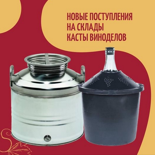 სიახლე მეღვინეების კასტის საწყობში 