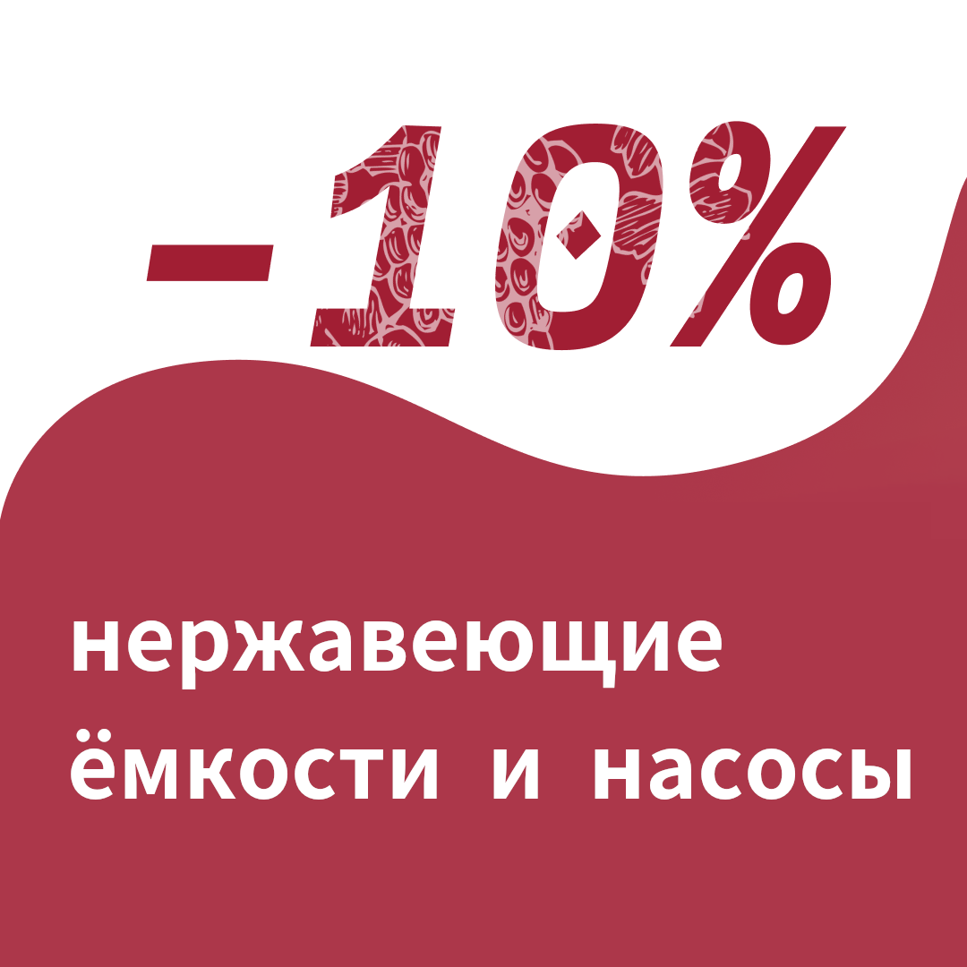 Скидка -10% - нержавеющие ёмкости и насосы