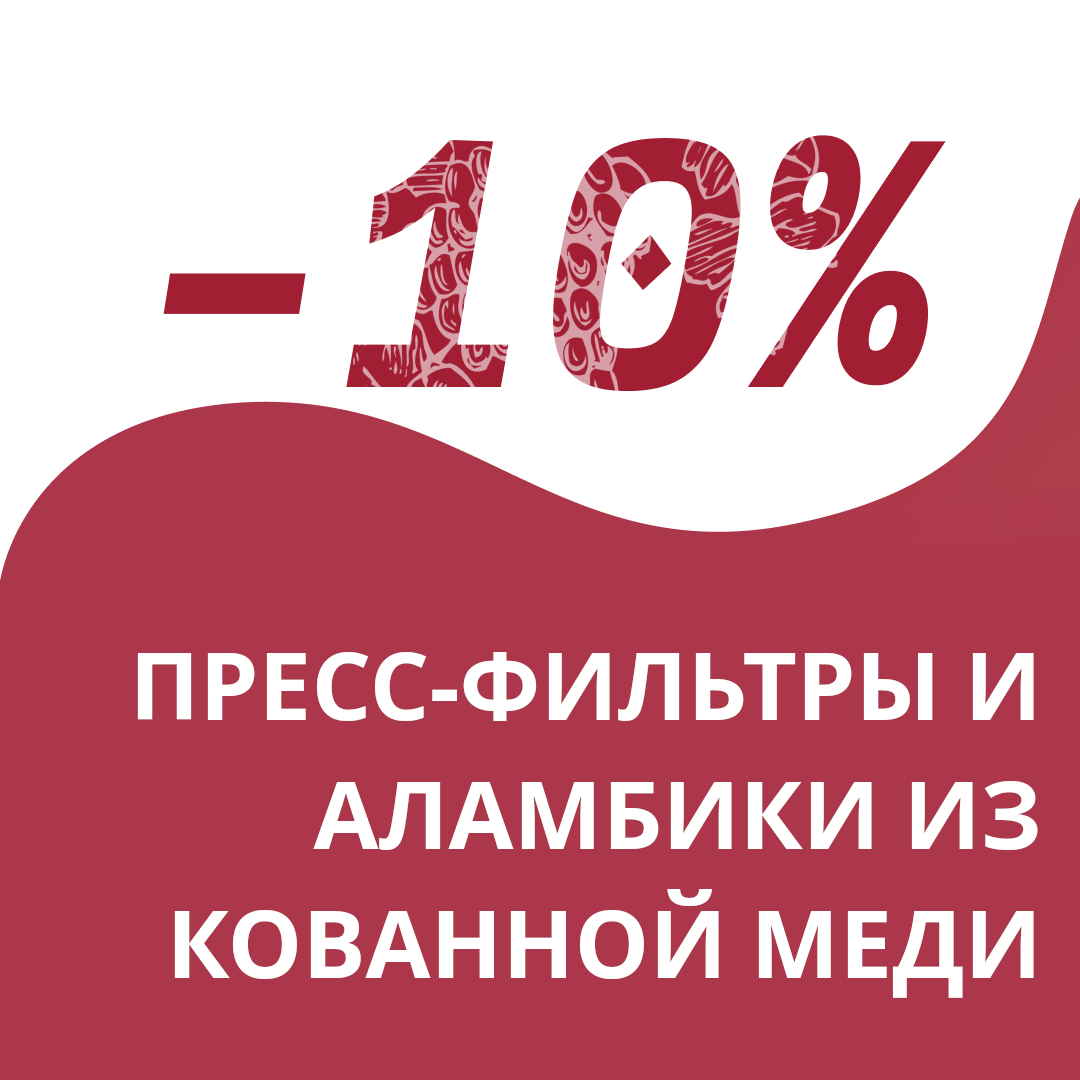 Скидка -10% на пресс-фильтры и аламбики из кованной меди! Скидка -10% на пресс-фильтры и аламбики из кованной меди!