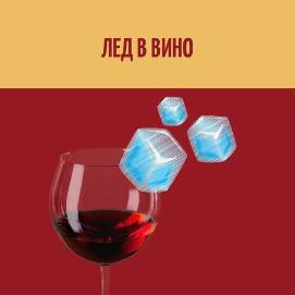 ყინულით ღვინის დალევა შეიძლება?