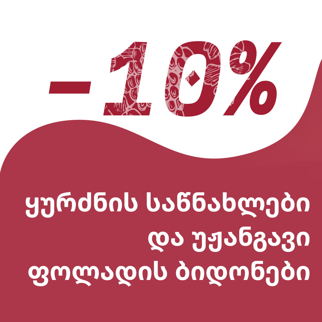 ფასდაკლება საიტზე Enogrup.ge