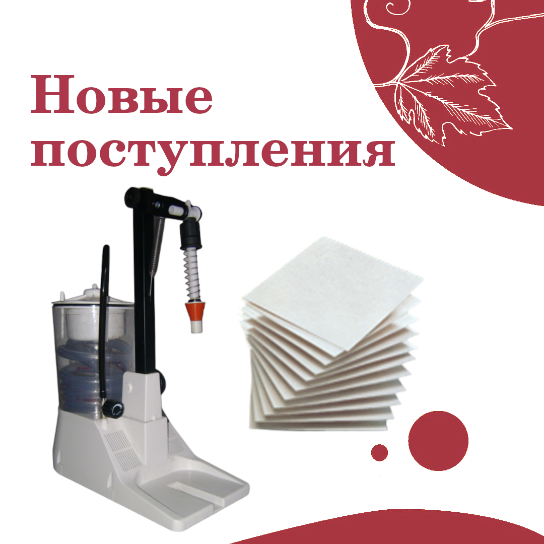 Новые поступления: аппараты розлива и большой ассортимент фильтр-картонов! Новые поступления: аппараты розлива и большой ассортимент фильтр-картонов!