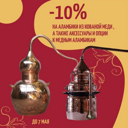აქცია: -10% ალამბიკებზე  დამუშავებული სპილენძისგან