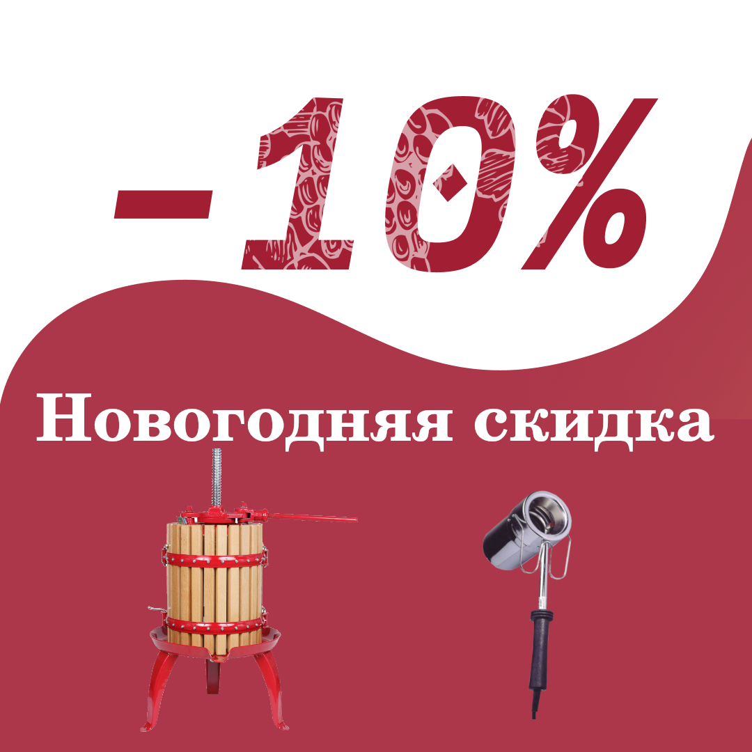 Новогодняя скидка -10%