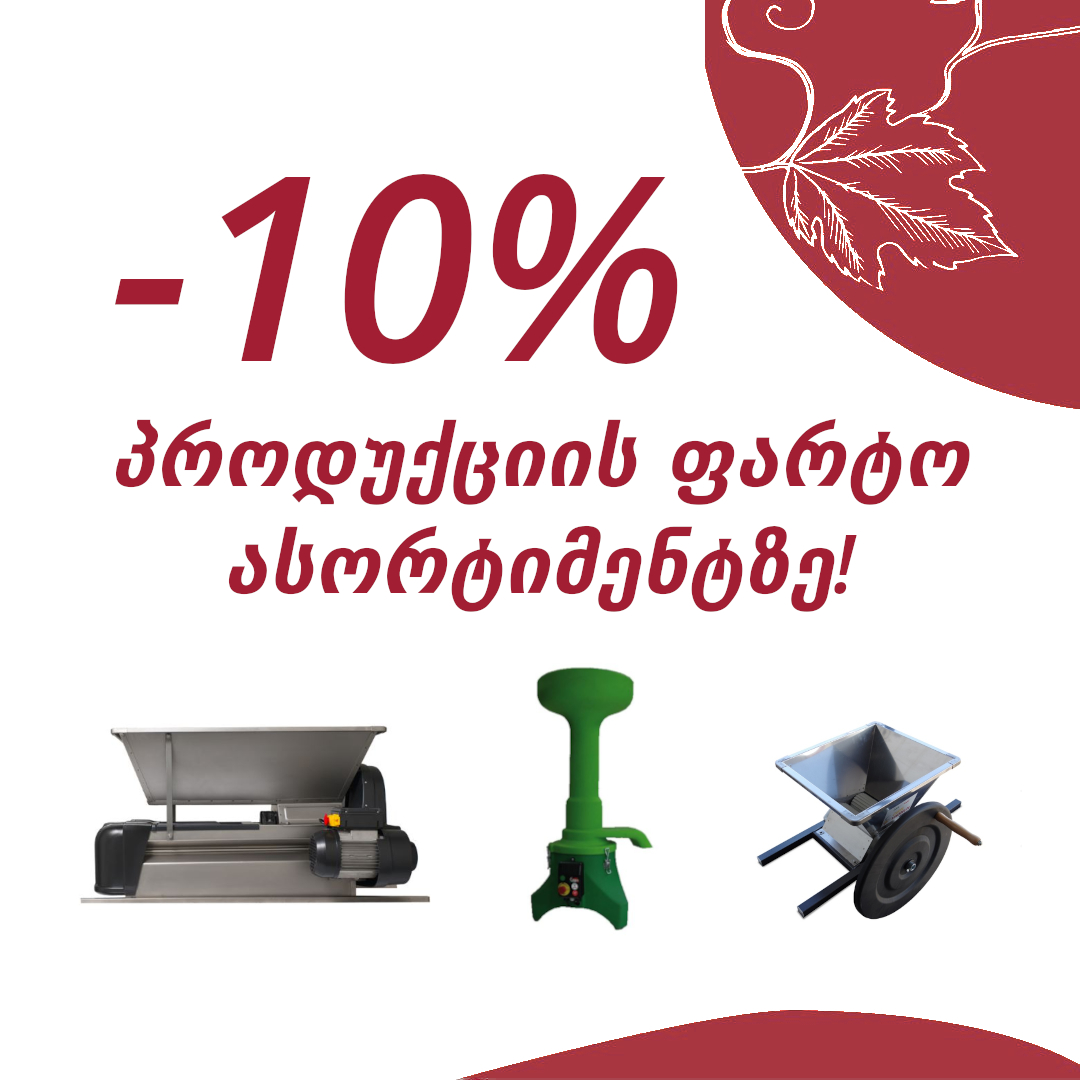 -10% პროდუქციის ფარტო ასორტიმენტზე!