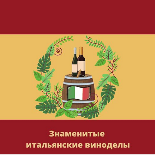 ხუთი ცნობილი იტალიელი მეღვინე