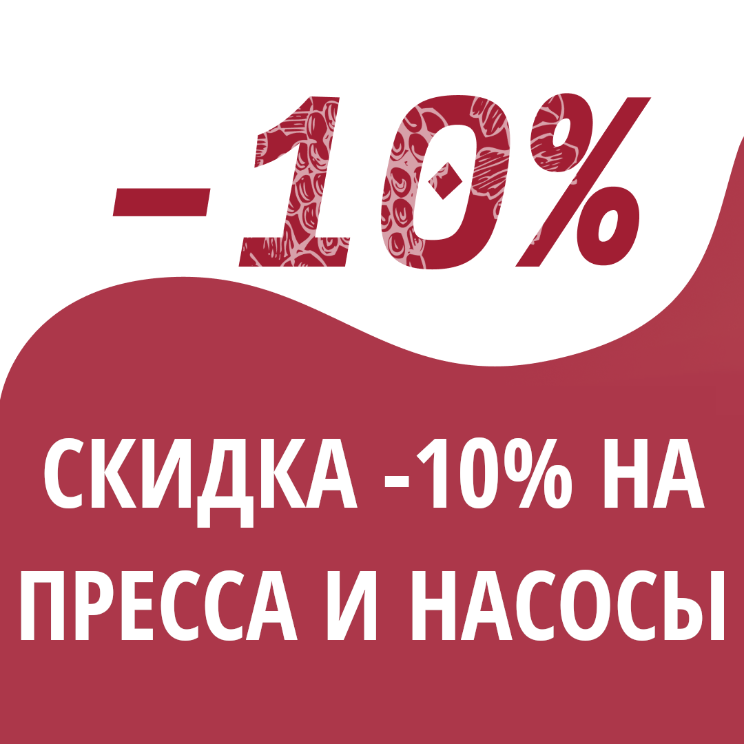 -10% на пресса и насосы!