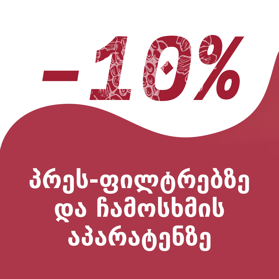 ფასდაკლება 10%: პრეს-ფილტრებზე და ჩამოსხმის აპარატებზე!