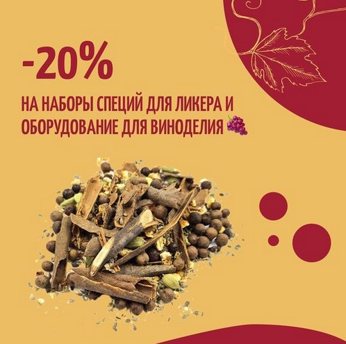 აქცია -20% ლიქიორის სანელებლების კომპლექტებზე და მეღვინეობის აღჭურვილობაზე