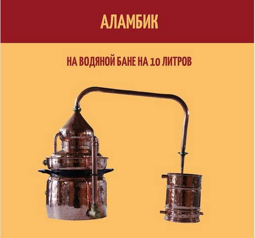ალამბიკი წყლის აბაზანაში 10 ლიტრზე