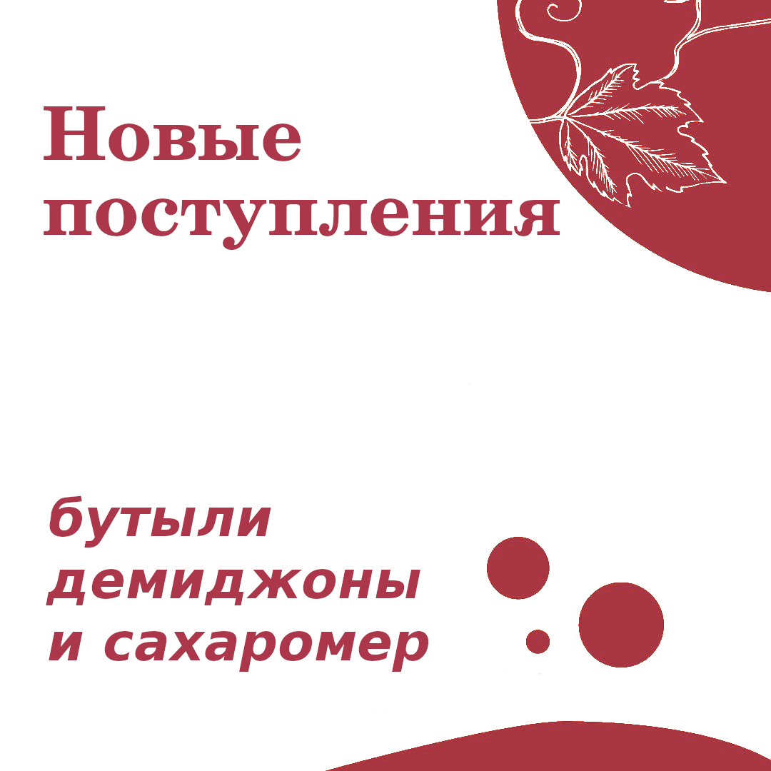 Новые поступления: бутыли демиджоны и сахаромер