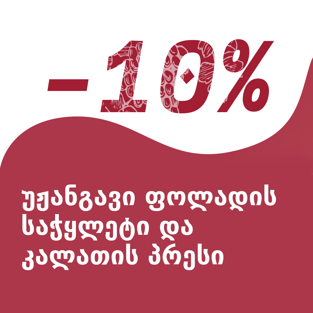 ფასდაკლება -10% - უჟანგავი ფოლადის საჭყლეტი და კალათის პრესი!