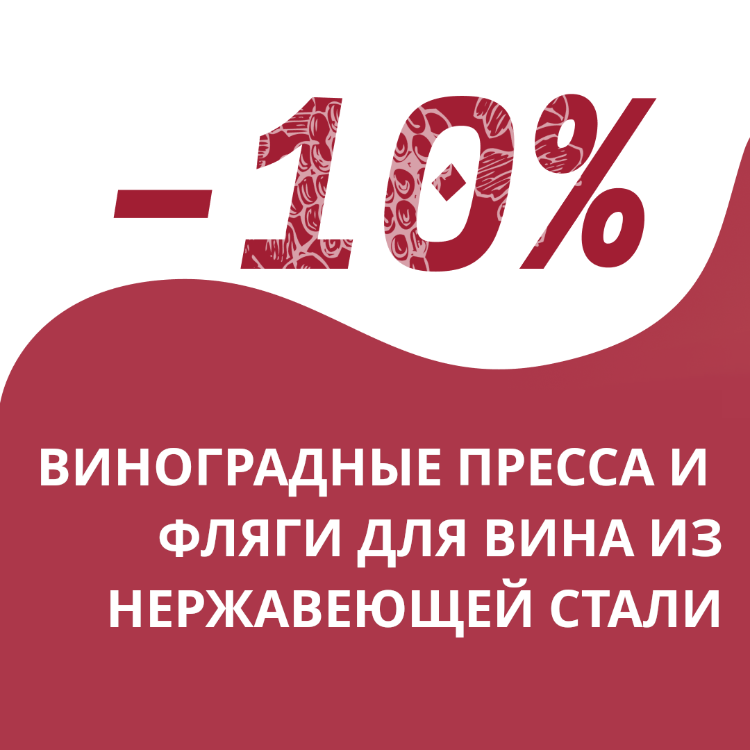 Скидка -10% на корзиночные пресса и нержавеющие фляги зображення Скидка -10% на корзиночные пресса и нержавеющие фляги
