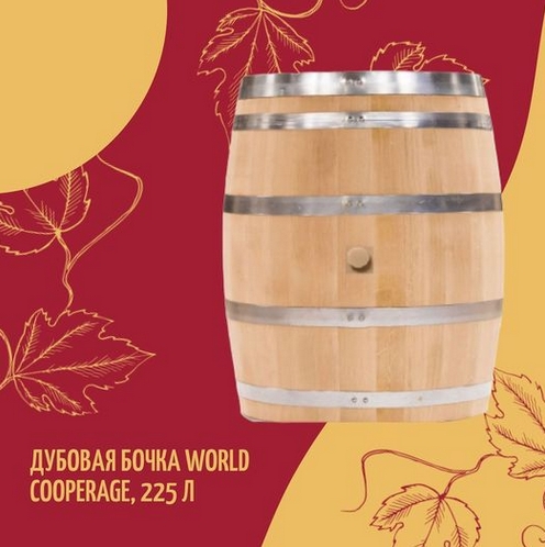 კვირის პროდუქტი: მუხის კასრი World Cooperage 