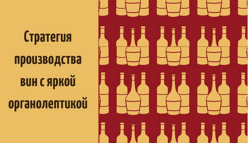 ნათელი ორგანოლეპტიკით ღვინოების წარმოების სტრატეგია
