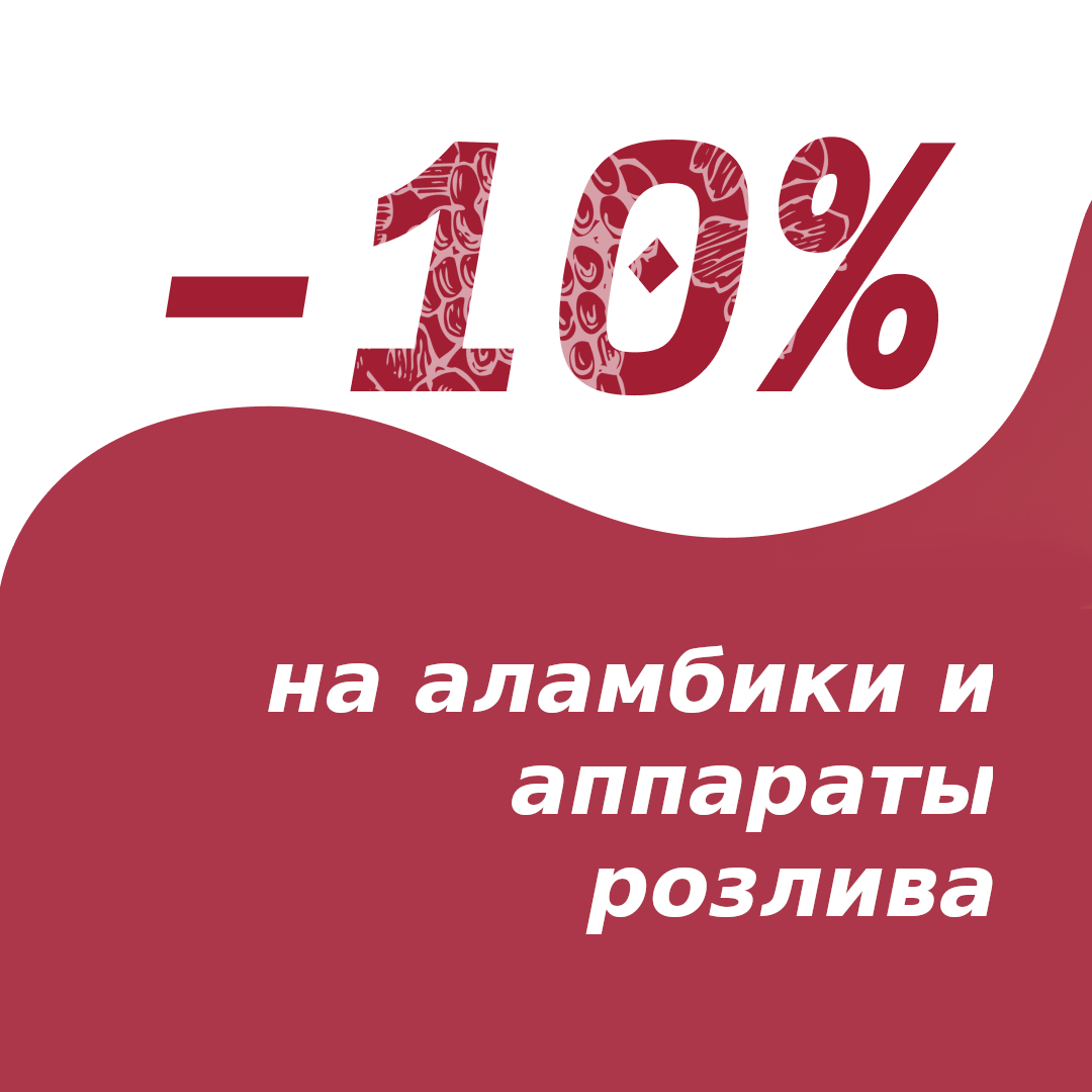 Скидка 10% на аламбики и аппараты розлива