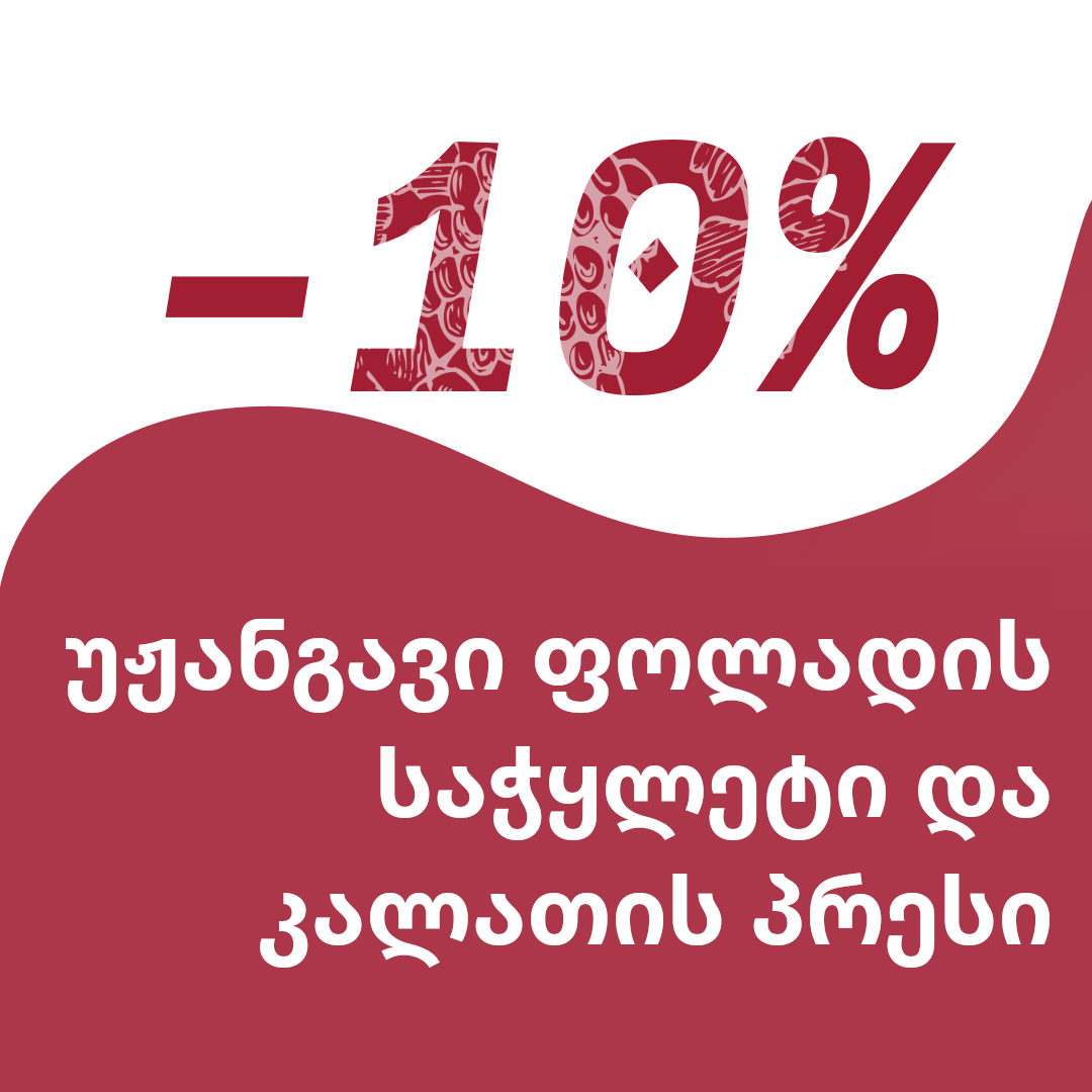 ფასდაკლება Enogrup.ge-ს საიტზე!