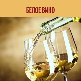 როგორ ავირჩიოთ თეთრი ღვინო?