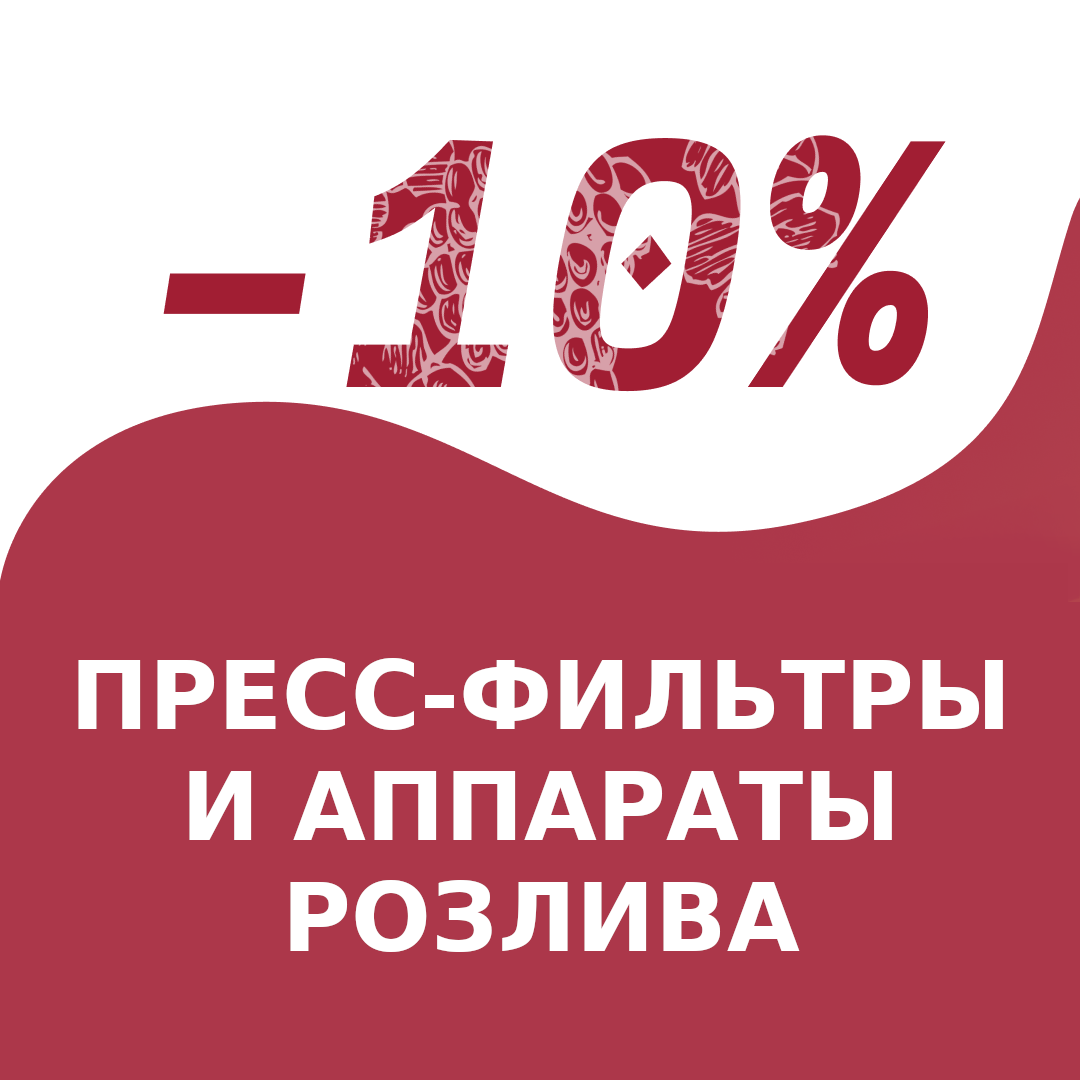 Скидка -10%: пресс-фильтры и аппараты розлива