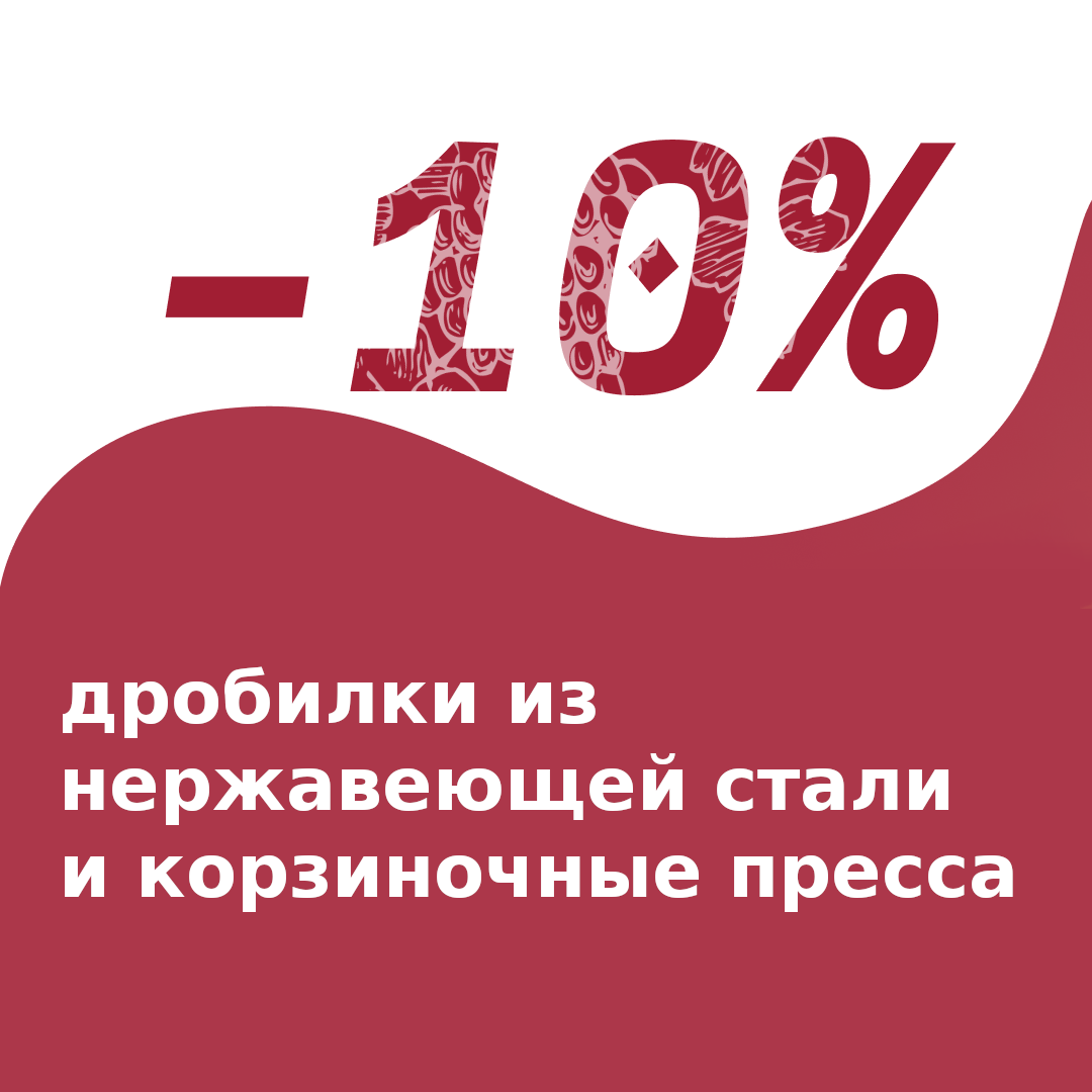 Скидка -10% - дробилки из нержавеющей стали и корзиночные пресса!