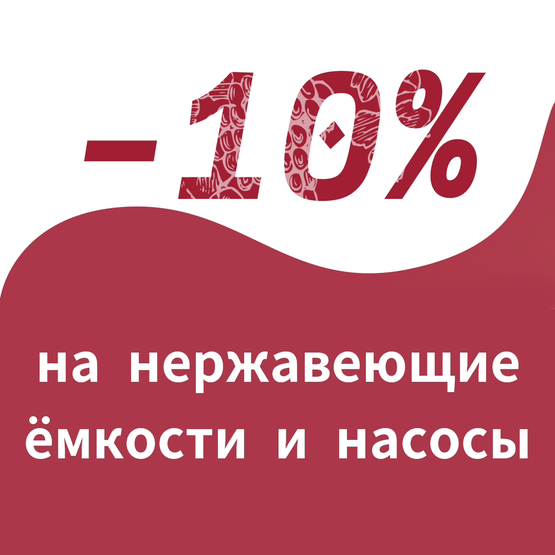 Скидка -10% - нержавеющие ёмкости, насосы и фильтр пресса