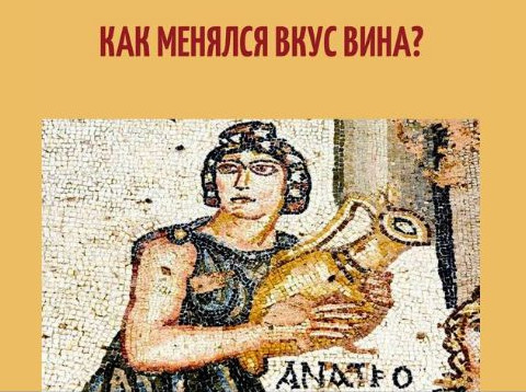 როგორ იცვლებოდა ღვინის გემო? ანტიკური ხანიდან დღემდე