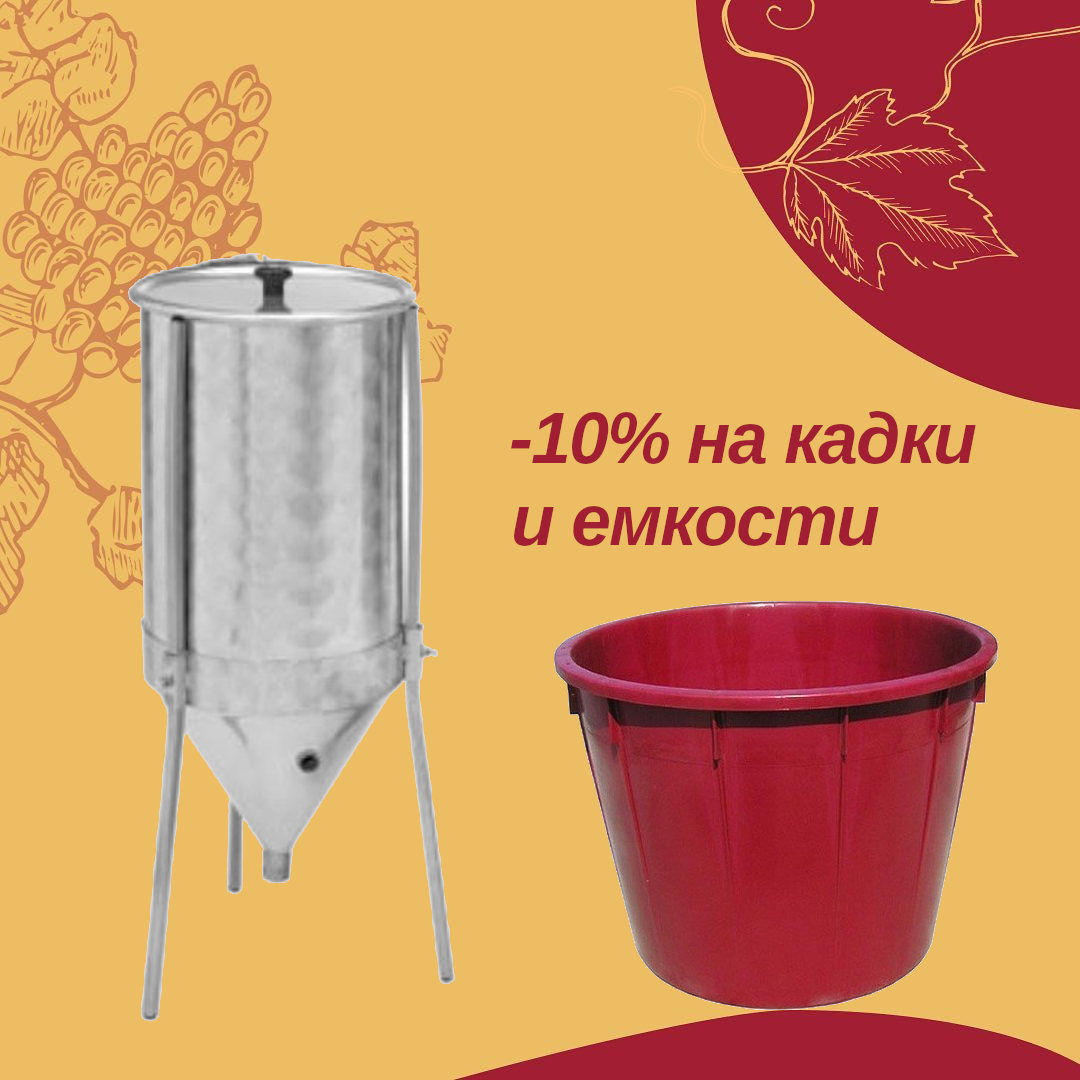 გულწრფელი ფასდაკლება მეღვინეების კასტისგან 