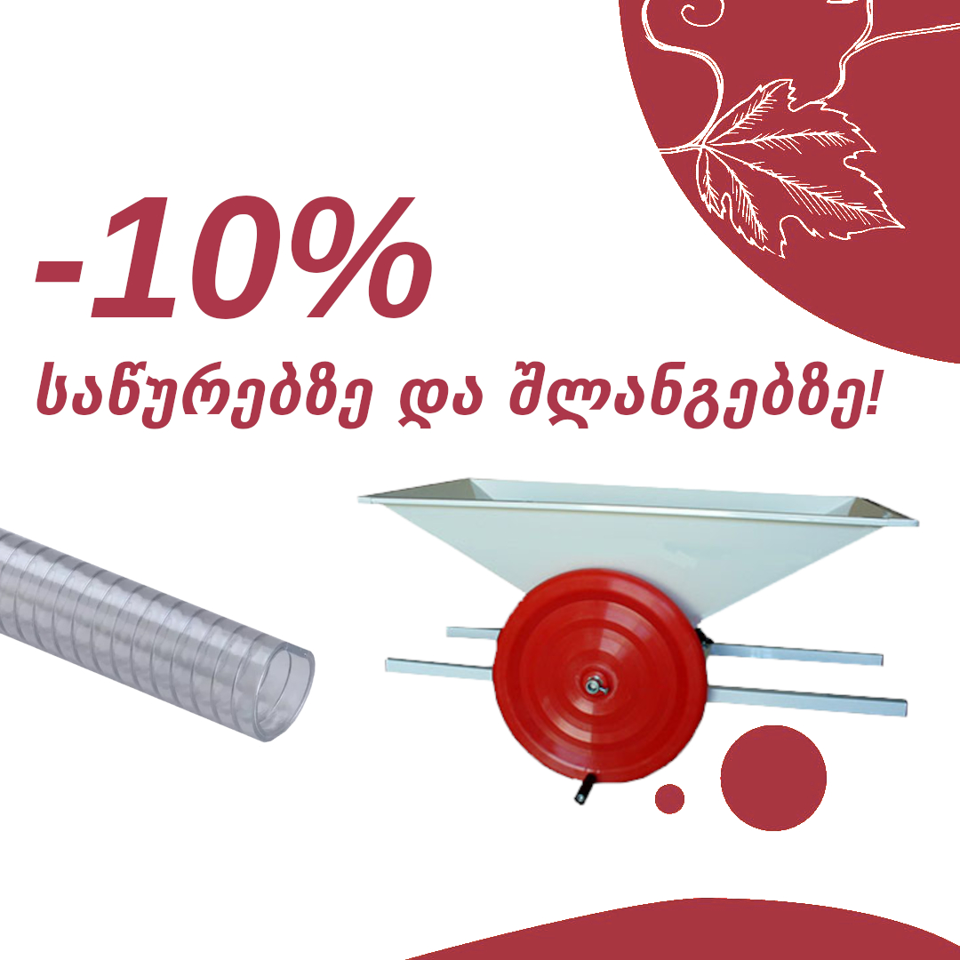 - 10% საწურებზე და შლანგებზე!