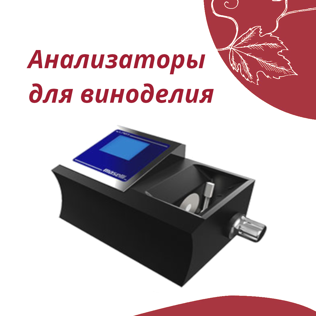 Анализаторы для виноделия