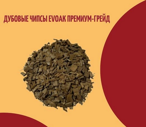 კვირის პროდუქტი: მუხის ჩიფსები evOAK პრემიუმ კლასის