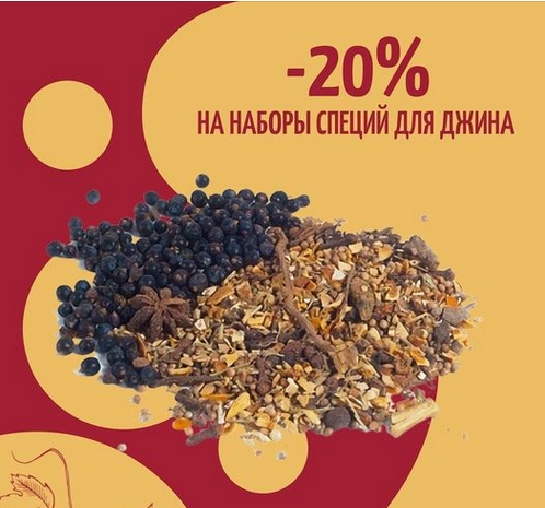 აქცია -20% ჯინის სანელებლების კომპლექტებზე!
