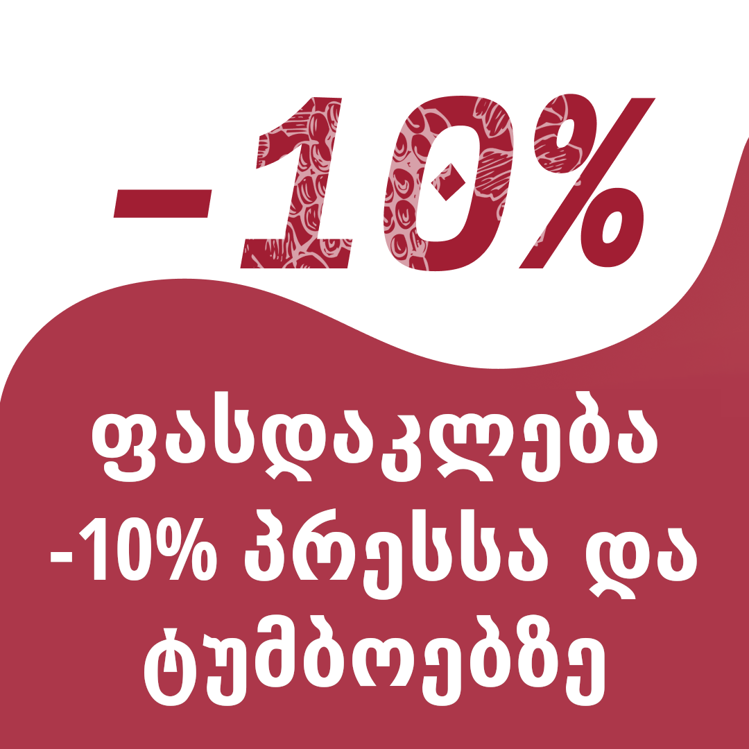 -10% პრესებსა და ტუმბოებზე!