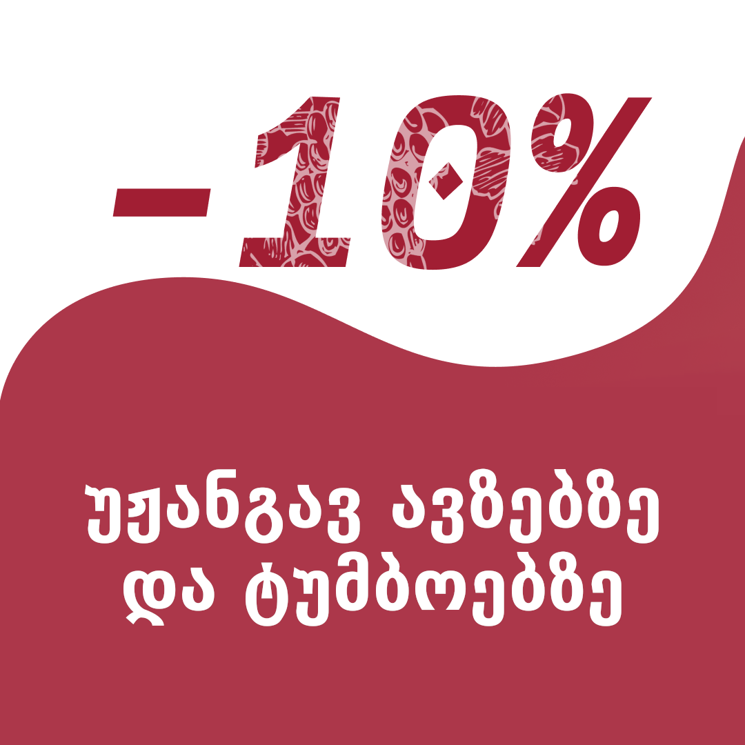 ფასდაკლება 10% - უჟანგავ ავზებზე,  ტუმბოებზე და პრესს-ფილტრებზე